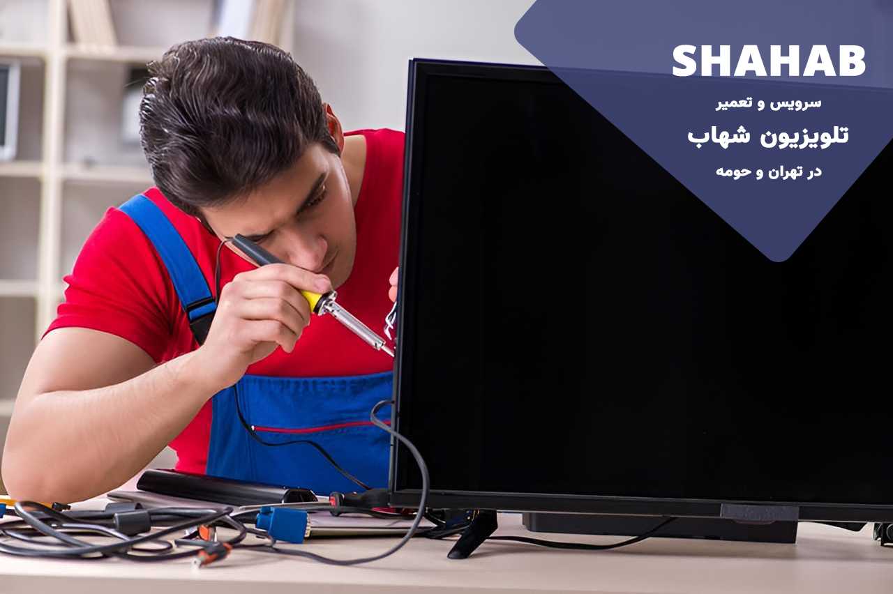 تعمیر تلویزیون شهاب در تهران بدون تعطیلی 7 روز هفته