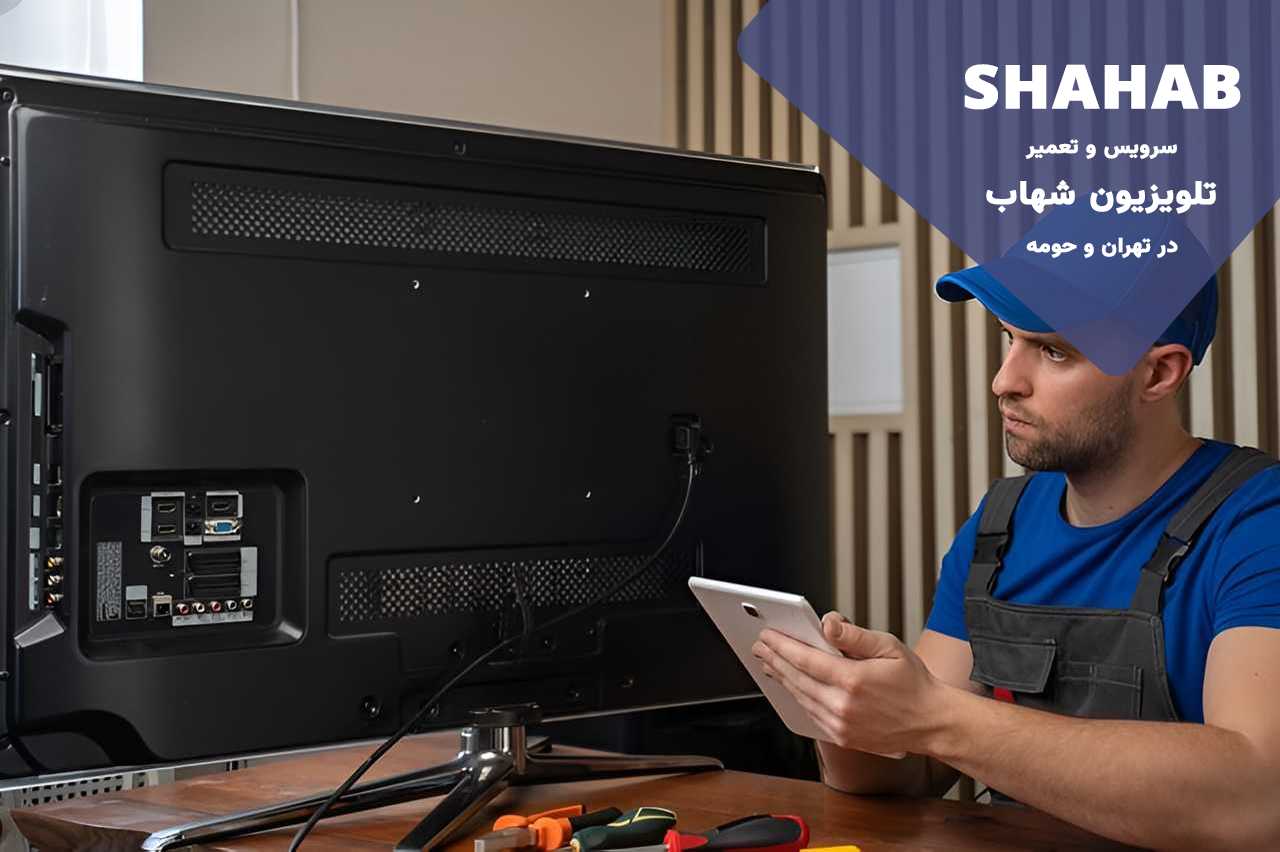 شهاب تعمیر؛ مرکز تعمیرات شهاب در تهران با هزینه منصفانه و رقابتی