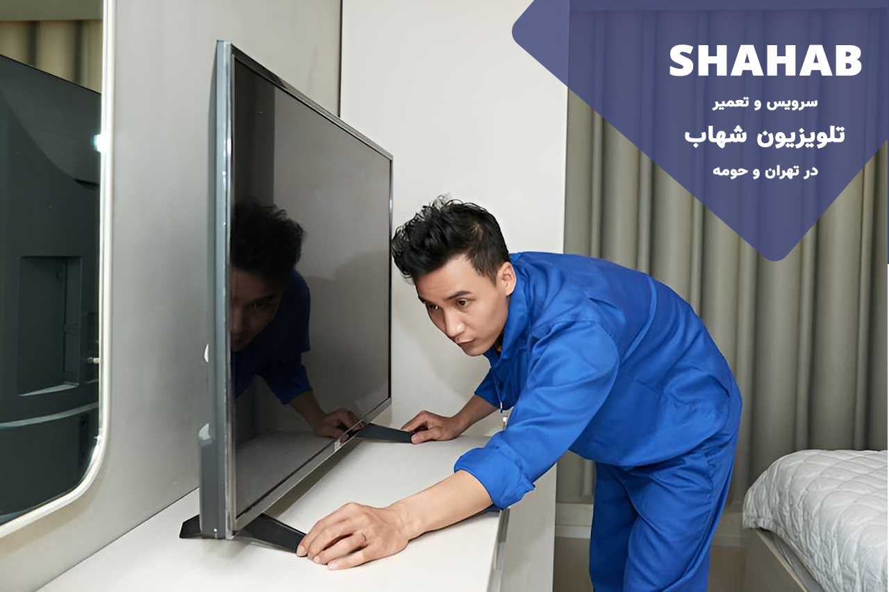 تعمیرات تلویزیون شهاب با گارانتی کتبی شش ماهه شهاب تعمیر
